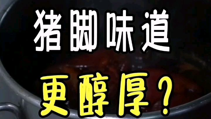 如何让猪脚的味道更醇厚?#美食教程